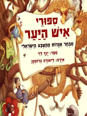 cover image of סיפורי איש היער